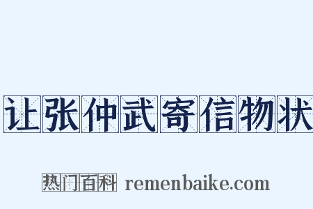 让张仲武寄信物状是什么意思的图片